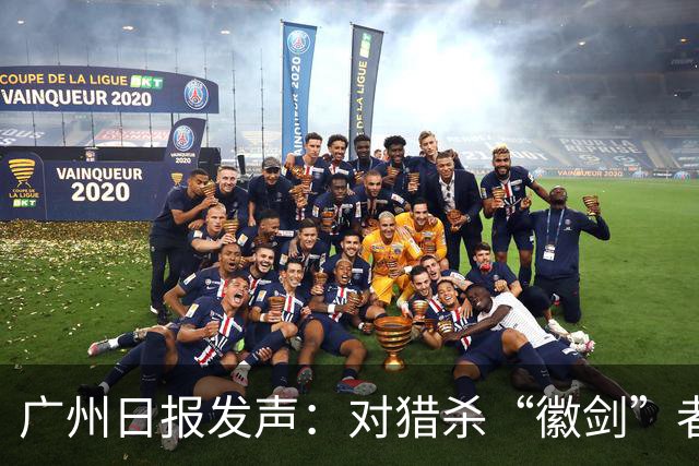 广州日报发声：对猎杀“徽剑”者，一个都不能放过！