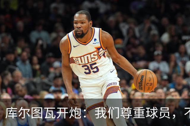 库尔图瓦开炮：我们尊重球员，不像另一边
