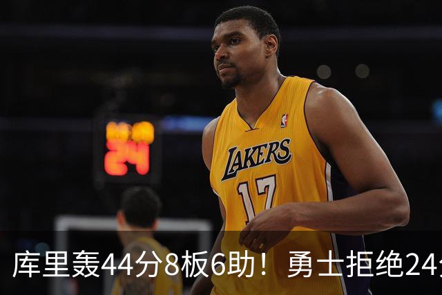 库里轰44分8板6助！勇士拒绝24分逆转擒森林狼 库明加战旧主20分