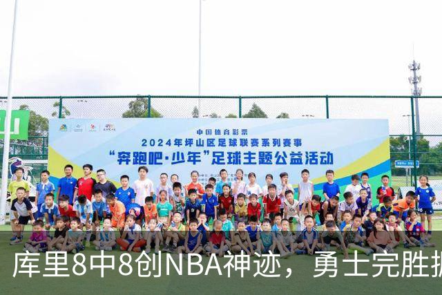 库里8中8创NBA神迹，勇士完胜掘金！伦德博格31+12刷爆纪录