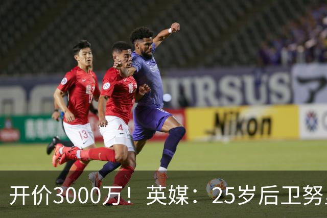 开价3000万！英媒：25岁后卫努里预计冬窗离开曼城 曼联正关注