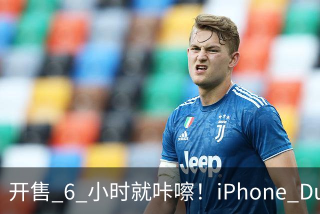 开售 6 小时就咔嚓！iPhone Duo 屏幕裂了，亮线集中铰链，苹果回应了