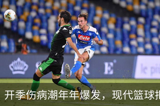 开季伤病潮年年爆发，现代篮球把球员身体推向悬崖