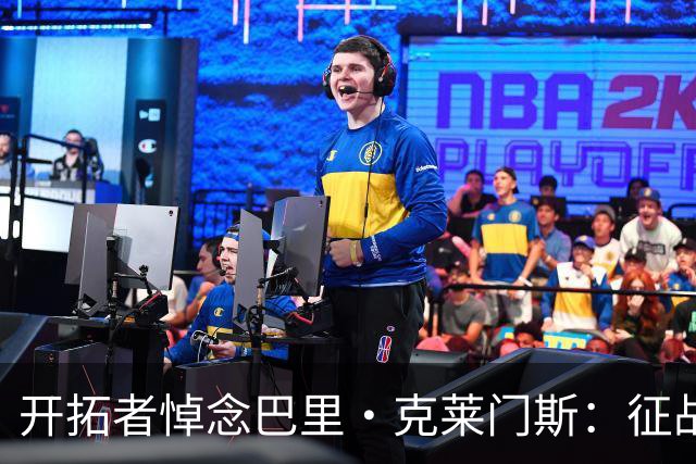 开拓者悼念巴里·克莱门斯：征战联盟11个赛季 曾效力开拓者等5队