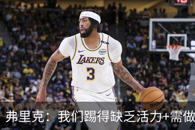 弗里克：我们踢得缺乏活力+需做出回应，皇马是最强的对手