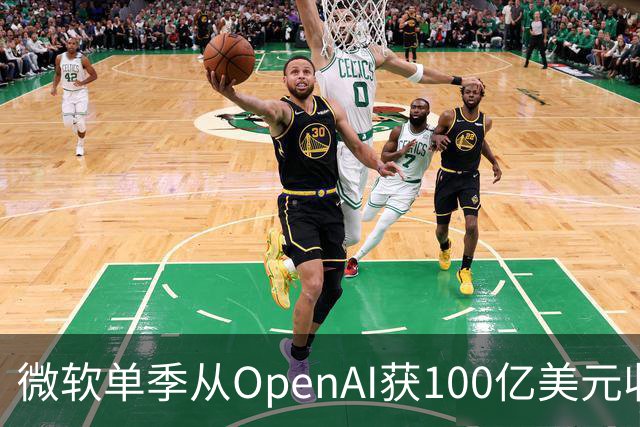 微软单季从OpenAI获100亿美元收入，占营收近11%