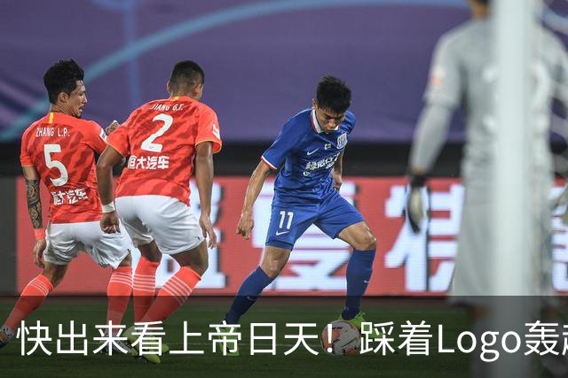 快出来看上帝日天！踩着Logo轰超远3分！