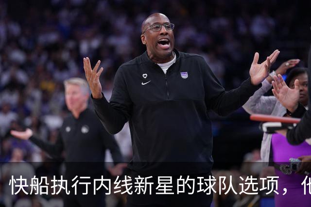 快船执行内线新星的球队选项，他依然是球队重要的组成部分？