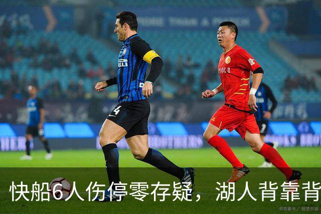 快船6人伤停零存疑，湖人背靠背再战洛城德比