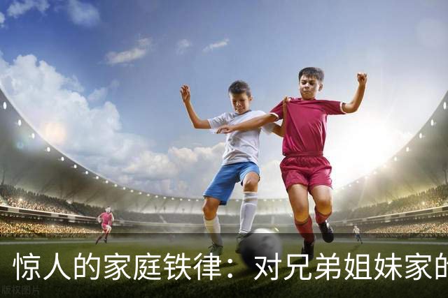 惊人的家庭铁律：对兄弟姐妹家的孩子“不闻不问”才是真正的远见