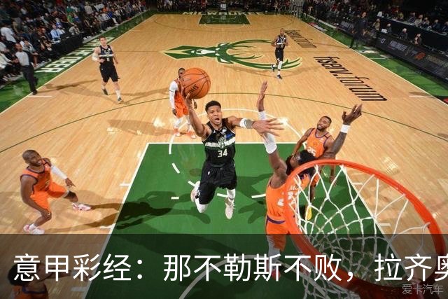 意甲彩经：那不勒斯不败，拉齐奥全取三分
