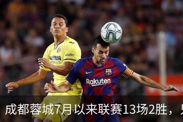 成都蓉城7月以来联赛13场2胜，只击败前任教练和主帅的哥哥