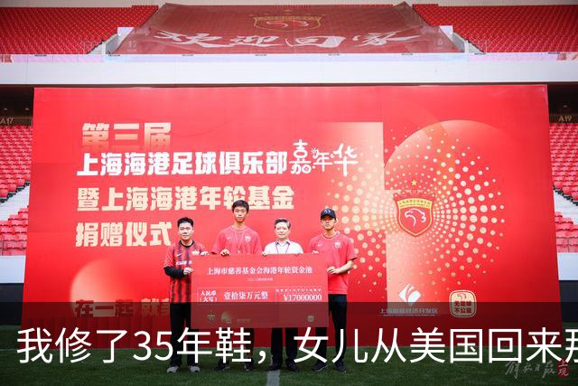 我修了35年鞋，女儿从美国回来那天，蹲在我摊前让我给她钉鞋跟