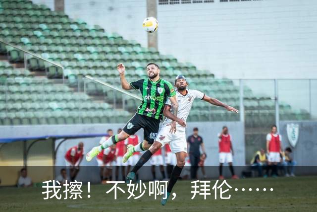 我擦！不妙啊，拜伦……