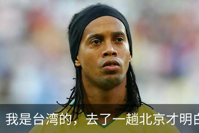 我是台湾的，去了一趟北京才明白，大陆根本不是我之前想象的样子