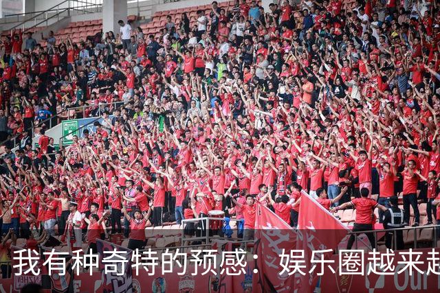 我有种奇特的预感：娱乐圈越来越不对了，一些明星突然扎堆开演唱会，不是情怀，是缺钱了！