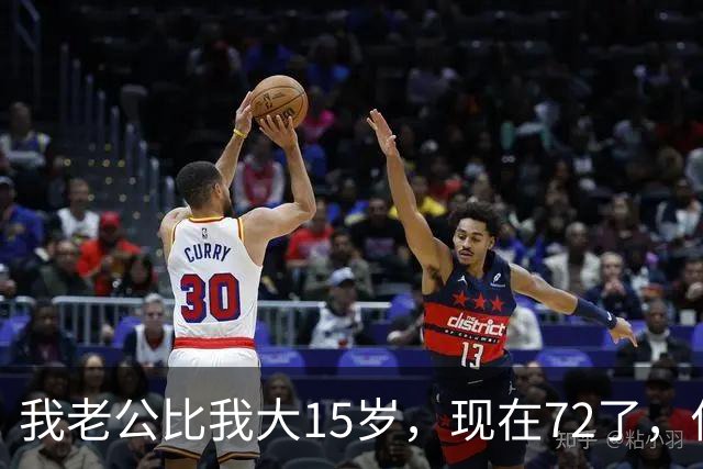 我老公比我大15岁，现在72了，你说怪不怪，他状态还是特别好