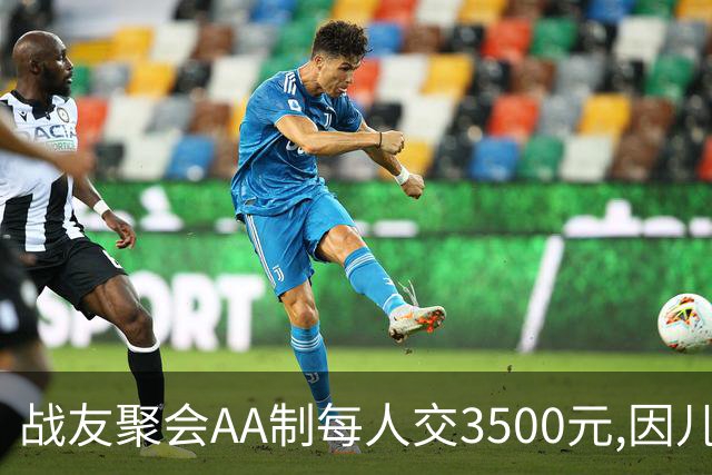 战友聚会AA制每人交3500元,因儿子高烧39度会没去成,次日民警上门