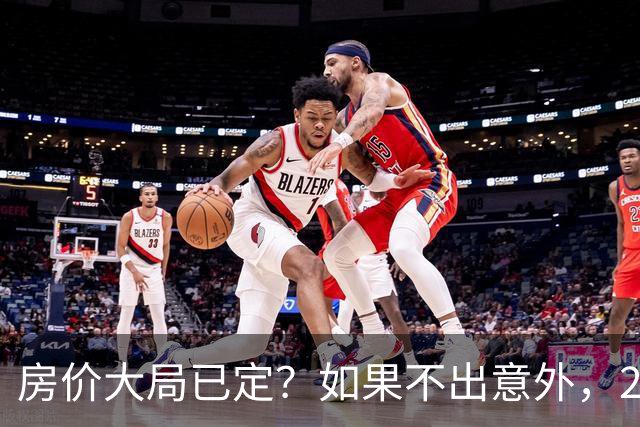 房价大局已定？如果不出意外，2027年起房地产可能迎来三大变化