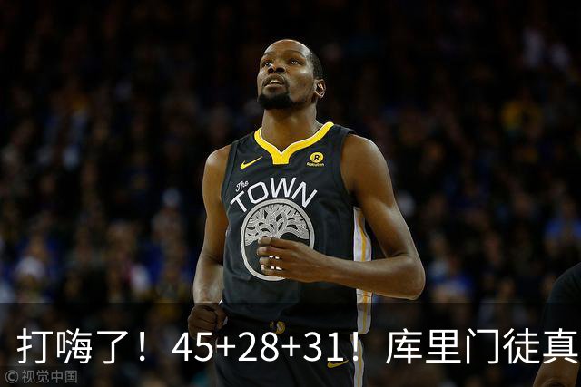 打嗨了！45+28+31！库里门徒真有能耐