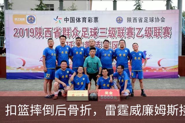 扣篮摔倒后骨折，雷霆威廉姆斯接受脚踝手术