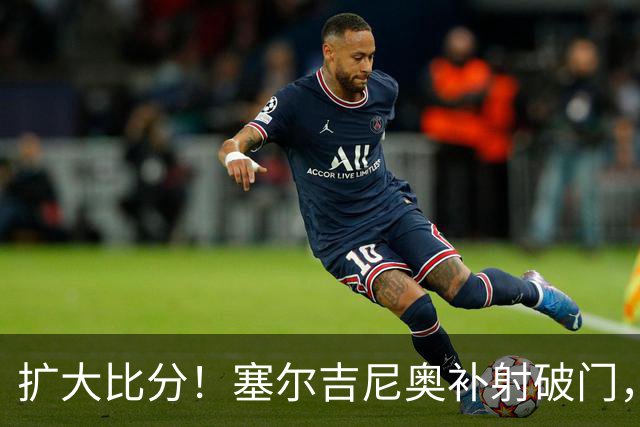 扩大比分！塞尔吉尼奥补射破门，国安2-0海牛