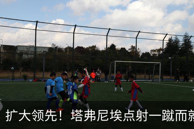 扩大领先！塔弗尼埃点射一蹴而就，伯恩茅斯2-0米兰