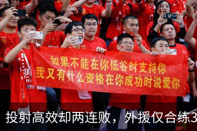 投射高效却两连败，外援仅合练3次、暂停减至4次如何拖垮广东？