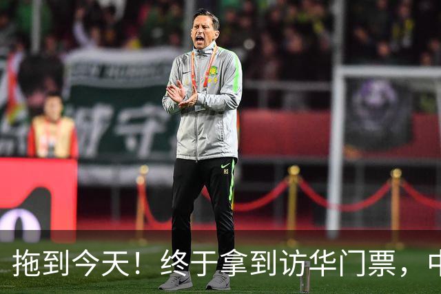 拖到今天！终于拿到访华门票，中方仁至义尽，高市成最大输家