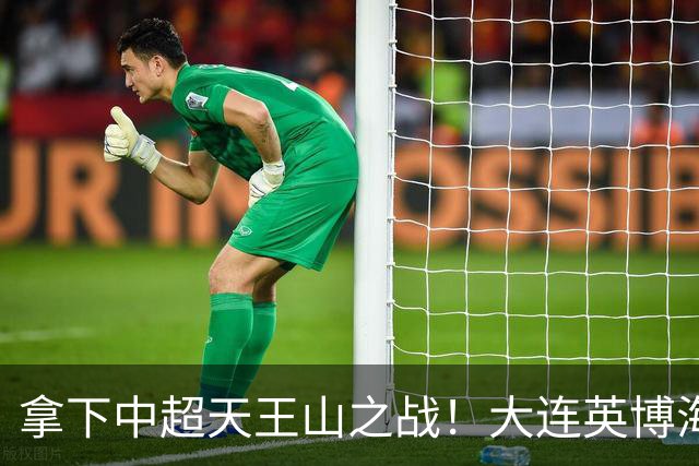拿下中超天王山之战！大连英博海发1:0成都蓉城