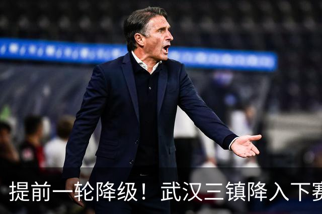 提前一轮降级！武汉三镇降入下赛季中甲，4年前曾夺中超冠军