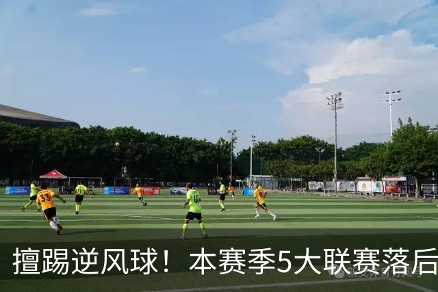 擅踢逆风球！本赛季5大联赛落后情况下抢分榜：国米13分高居榜首
