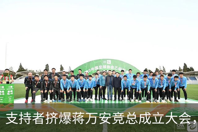 支持者挤爆蒋万安竞总成立大会，蓝白大咖再合体，韩国瑜怒批：沈伯洋就是恶魔