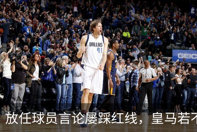 放任球员言论屡踩红线，皇马若不整改，必将彻底失去中国市场