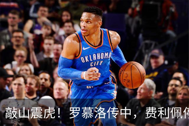 敲山震虎！罗慕洛传中，费利佩停球后一脚侧钩高出球门