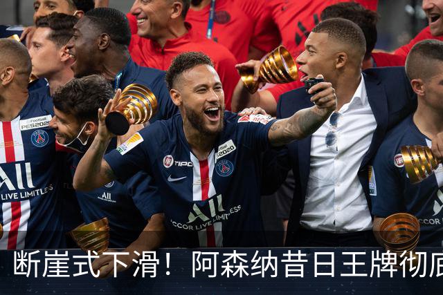 断崖式下滑！阿森纳昔日王牌彻底崩盘！阿尔特塔必须送走他