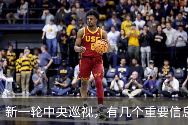 新一轮中央巡视，有几个重要信息