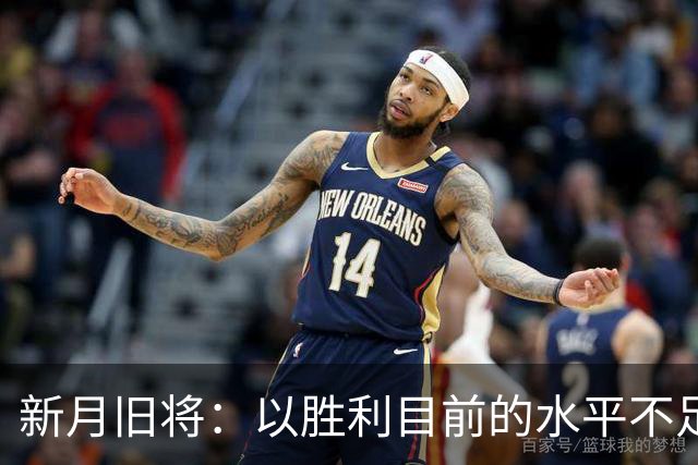 新月旧将：以胜利目前的水平不足以夺冠，最终会排在第四位