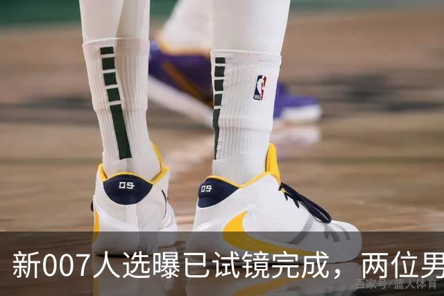 新007人选曝已试镜完成，两位男星成最后悬念