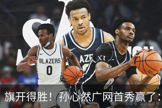 旗开得胜！孙心然广网首秀赢了：连赢2盘晋级16强，即时排名飙升
