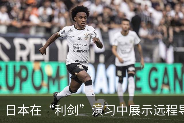 日本在“利剑”演习中展示远程导弹，系首次投入大规模演习