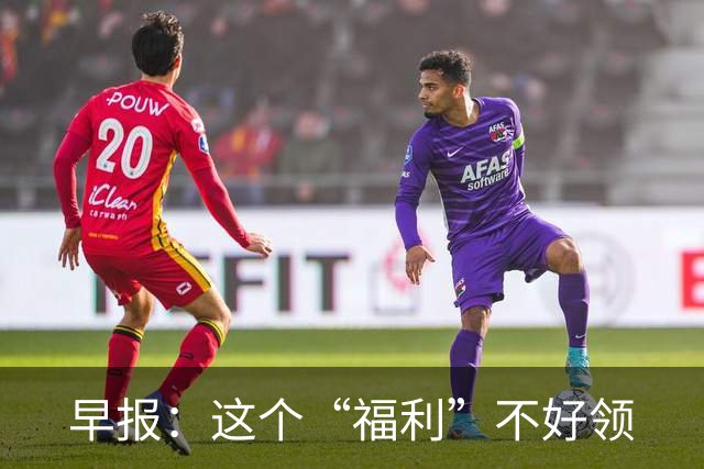 早报：这个“福利”不好领