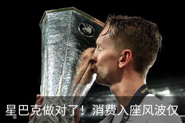 星巴克做对了！消费入座风波仅 3 天，“丑陋” 照片流出，全网争