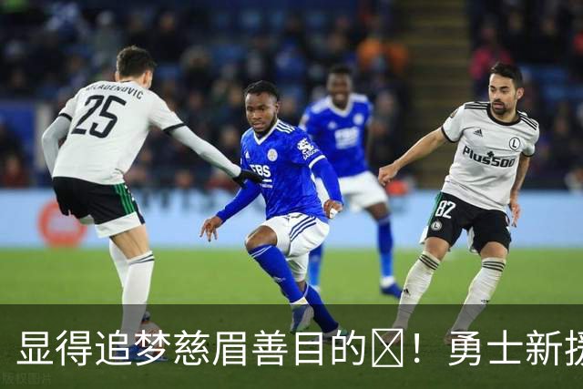 显得追梦慈眉善目的😂！勇士新援尼昂连续两场跟对手互喷！