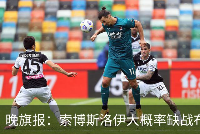 晚旗报：索博斯洛伊大概率缺战布莱顿，弗林蓬伤停1个月