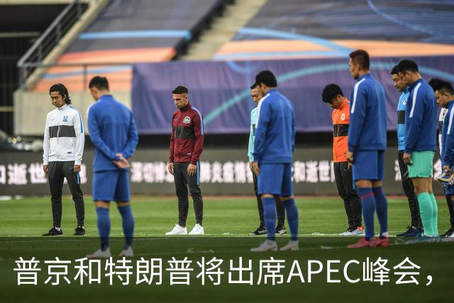 普京和特朗普将出席APEC峰会，欧洲人很焦虑：还是上不了桌