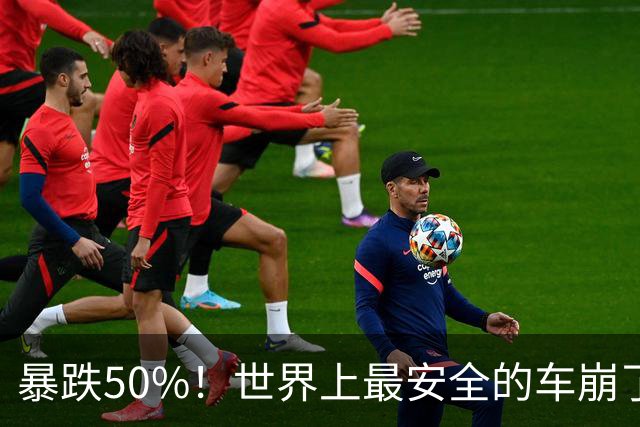 暴跌50%！世界上最安全的车崩了