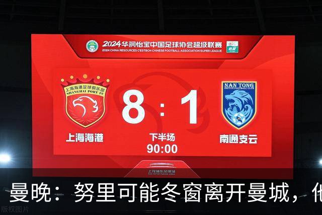 曼晚：努里可能冬窗离开曼城，他在联赛还没有出场过