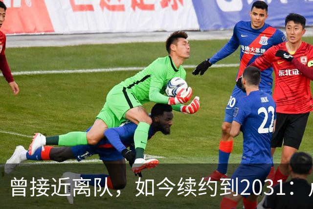 曾接近离队，如今续约到2031：卢利称穿罗马球衣是骄傲