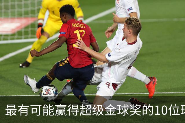 最有可能赢得超级金球奖的10位球员